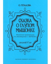 Сказка о мышонке. Музыкальное представление для детей дошкольного возраста