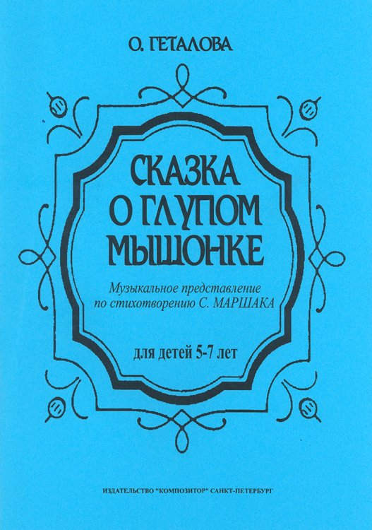 Сказка о мышонке. Музыкальное представление для детей дошкольного возраста