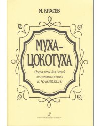 Муха-цокотуха. Опера-игра для детей печать на заказ, для заказа, пожалуйста, напишите нам: marketcompozitor.spb.ru