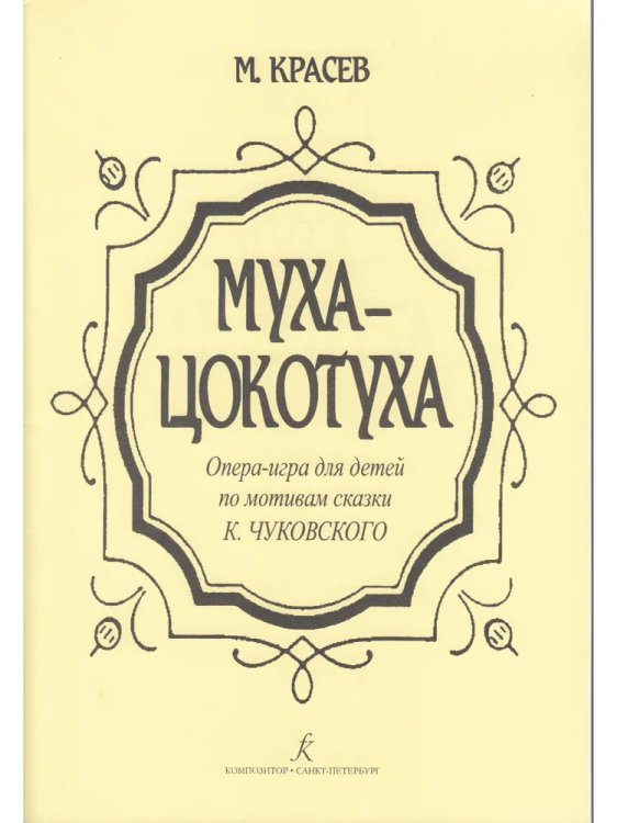 Муха-цокотуха. Опера-игра для детей печать на заказ, для заказа, пожалуйста, напишите нам: marketcompozitor.spb.ru