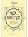 Муха-цокотуха. Опера-игра для детей печать на заказ, для заказа, пожалуйста, напишите нам: marketcompozitor.spb.ru