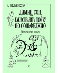 Димин сон или как исправить двойку по сольфеджио. Муз. сказка. Уч. пособие для усвоения темы «Лад». Для учащихся 1-2 кл. ДМШ