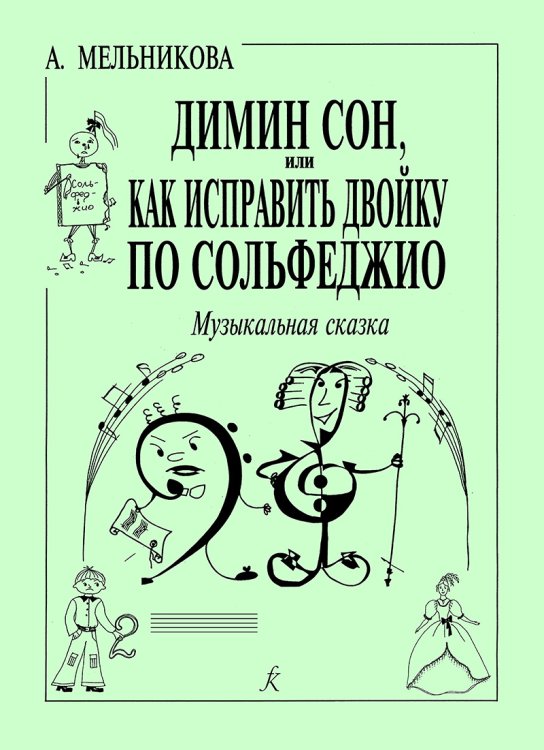 Димин сон или как исправить двойку по сольфеджио. Муз. сказка. Уч. пособие для усвоения темы «Лад». Для учащихся 1-2 кл. ДМШ