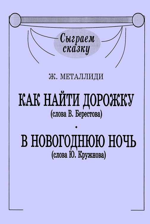 Как найти дорожку. Новогодняя ночь Серия «Сыграем сказку» печать на заказ, для заказа, пожалуйста, напишите нам: marketcompozitor.spb.ru