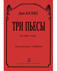 Три пьесы. Для трех гитар. Транскрипция В. Ильина