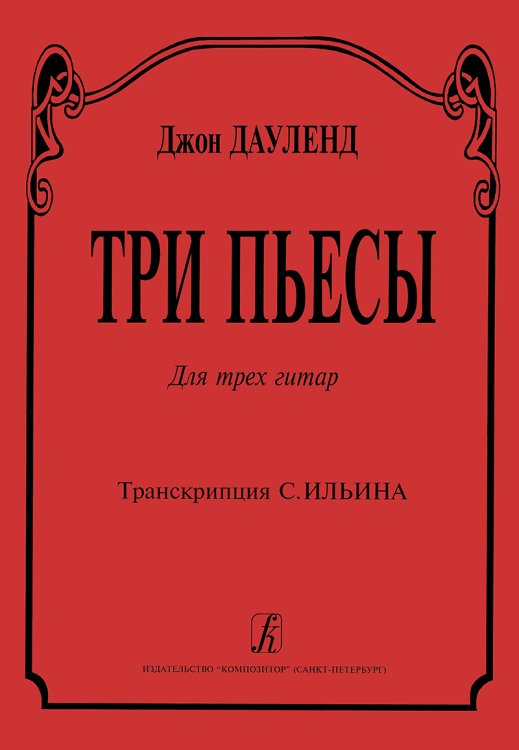 Три пьесы. Для трех гитар. Транскрипция В. Ильина