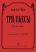 Три пьесы. Для трех гитар. Транскрипция В. Ильина