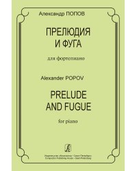 Прелюдия и фуга для фп.
