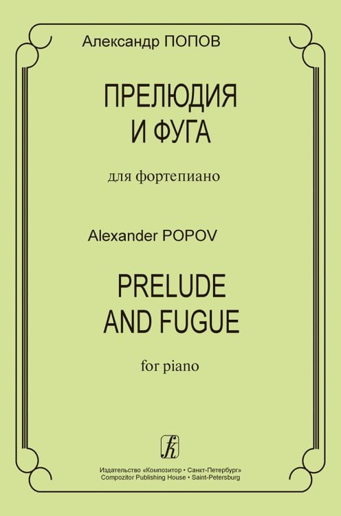 Прелюдия и фуга для фп.