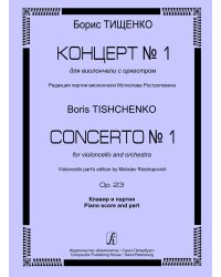 Концерт 1 для виолончели с оркестром. Клавир и партия. Ред. М. Ростроповича