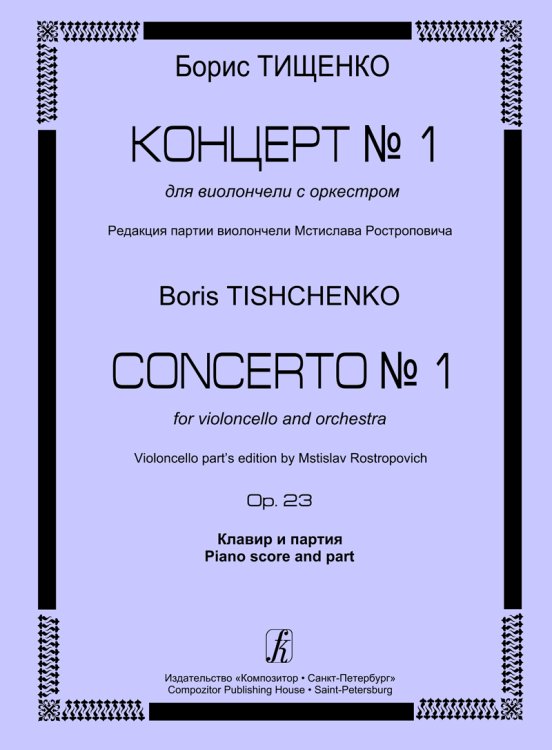 Концерт 1 для виолончели с оркестром. Клавир и партия. Ред. М. Ростроповича