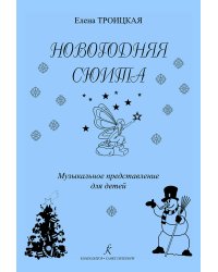 Новогодняя сюита. Муз. представление для детей