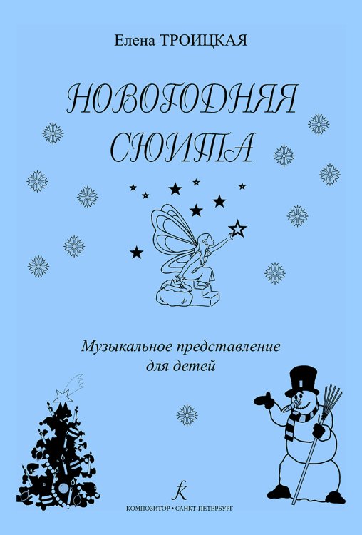 Новогодняя сюита. Муз. представление для детей