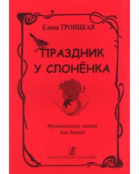 Праздник у слоненка. Муз. сказка для детей