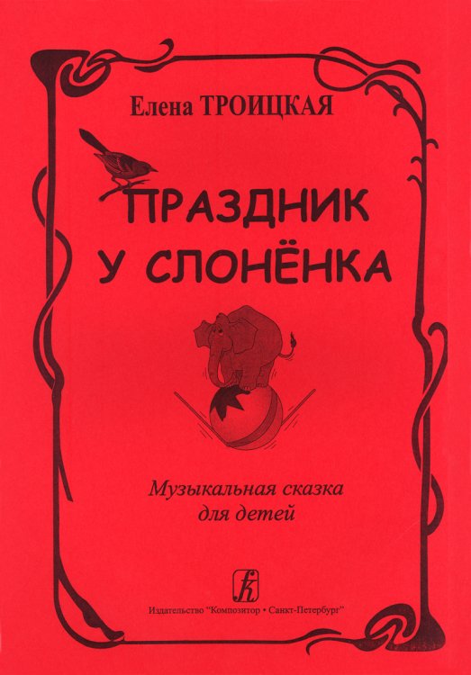 Праздник у слоненка. Муз. сказка для детей