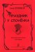Праздник у слоненка. Муз. сказка для детей
