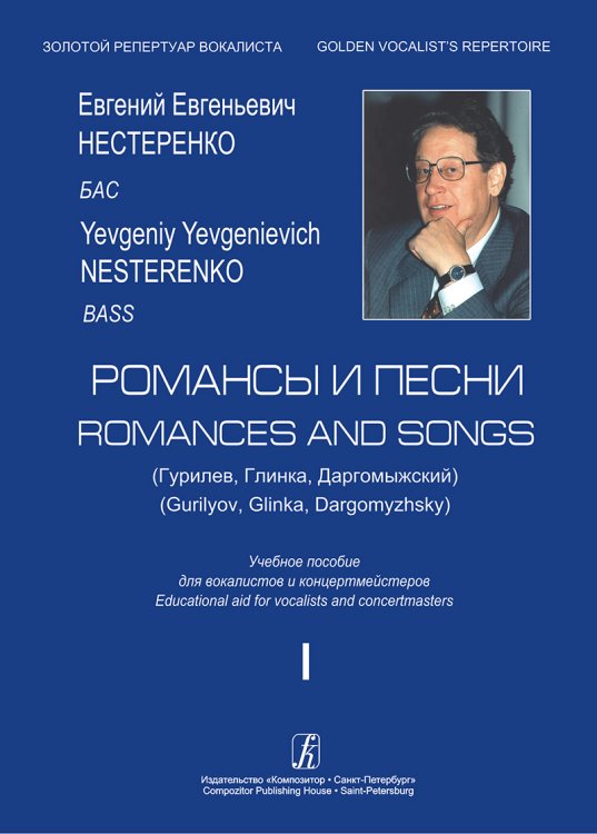 Романсы и песни Гурилев, Глинка, Даргомыжский. Бас. Учебное пособие. Вып. 1