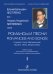 Романсы и песни Гурилев, Глинка, Даргомыжский. Бас. Учебное пособие. Вып. 1