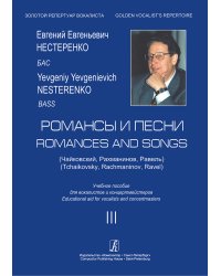 Романсы и песни Чайковский, Рахманинов, Равель. Бас. Учебное пособие. Вып. 3