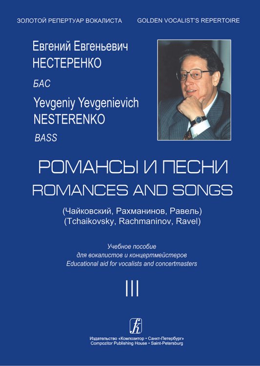 Романсы и песни Чайковский, Рахманинов, Равель. Бас. Учебное пособие. Вып. 3
