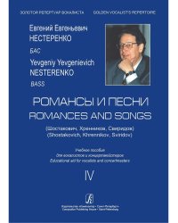 Романсы и песни Шостакович, Хренников, Свиридов. Бас. Учебное пособие. Вып. 4