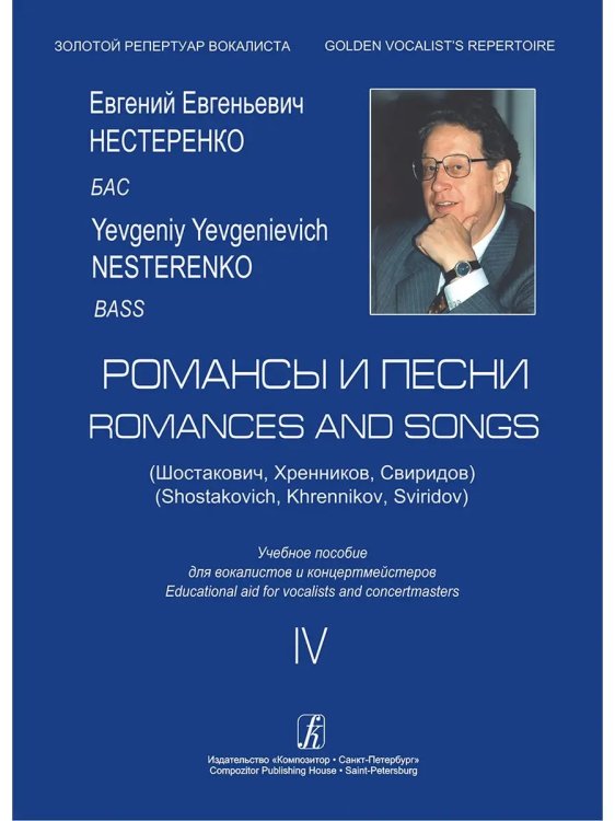Романсы и песни Шостакович, Хренников, Свиридов. Бас. Учебное пособие. Вып. 4