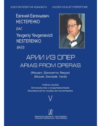 Арии из опер Моцарт, Доницетти, Верди. Бас. Учебное пособие. Вып. 5