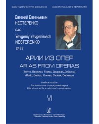 Арии из опер Бойто, Берлиоз, Гомес, Дворжак, Дебюсси. Бас. Учебное пособие. Вып. 6