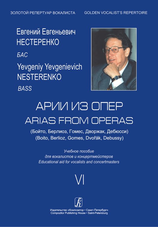 Арии из опер Бойто, Берлиоз, Гомес, Дворжак, Дебюсси. Бас. Учебное пособие. Вып. 6