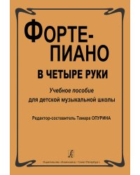 Фортепиано в четыре руки. Учебное пособие для детской музыкальной школы