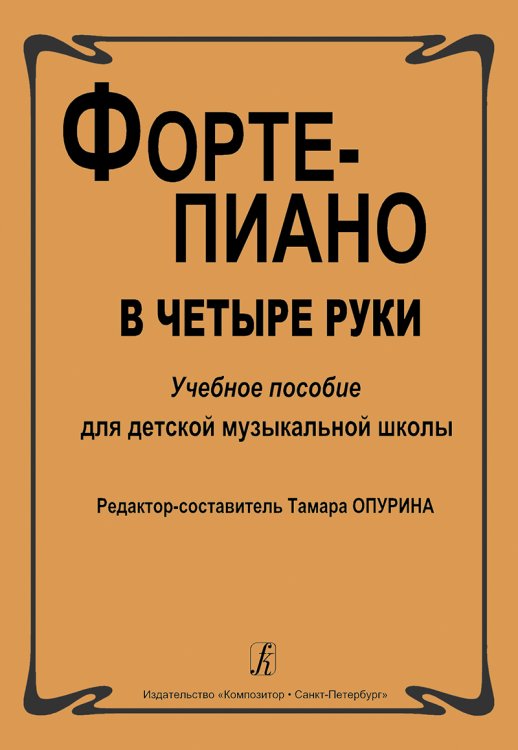 Фортепиано в четыре руки. Учебное пособие для детской музыкальной школы
