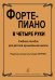 Фортепиано в четыре руки. Учебное пособие для детской музыкальной школы