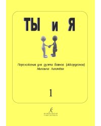 Ты и я. Переложения для дуэта баянов аккордеонов. Учеб. пособие для ДМШ. Вып. 1 печать на заказ, для заказа, пожалуйста, напишите нам: marketcompozitor.spb.ru