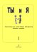 Ты и я. Переложения для дуэта баянов аккордеонов. Учеб. пособие для ДМШ. Вып. 1 печать на заказ, для заказа, пожалуйста, напишите нам: marketcompozitor.spb.ru