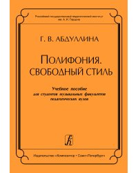 Полифония. Свободный стиль. Учебное пособие для муз. факультетов пед. Вузов электронный вариант, печать на заказ, для заказа, пожалуйста, напишите нам: marketcompozitor.spb.ru