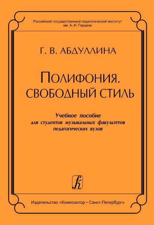 Полифония. Свободный стиль. Учебное пособие для муз. факультетов пед. Вузов электронный вариант, печать на заказ, для заказа, пожалуйста, напишите нам: marketcompozitor.spb.ru