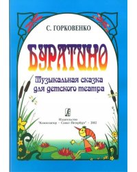 Буратино. Музыкальная сказка для детского театра