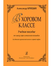 В хоровом классе. Учебное пособие по классу хора и вокального ансамбля. Для ДМШ