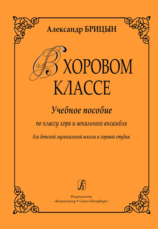 В хоровом классе. Учебное пособие по классу хора и вокального ансамбля. Для ДМШ