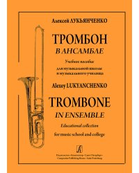 Тромбон в ансамбле. Учебное пособие для муз. школы и муз. училища печать на заказ, для заказа, пожалуйста, напишите нам: marketcompozitor.spb.ru