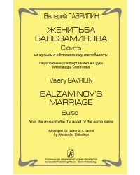 Женитьба Бальзаминова. Сюита из музыки к одноименному телебалету. Перелож. для фп. в 4 руки А. Осколкова