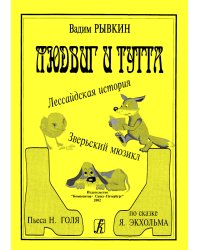 Людвиг и Тутти. Мюзикл