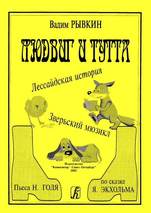 Людвиг и Тутти. Мюзикл