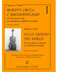 Вокруг света с виолончелью. Вып. 1. 50 неслож. пьес на материале народ. мел. Мл. кл. ДМШ. Клавир и партия