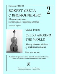Вокруг света с виолончелью. Вып. 2. 30 неслож. пьес на материале народ. мел. Мл. и ср. кл. ДМШ. Клавир и партия печать на заказ, для заказа, пожалуйста, напишите нам: marketcompozitor.spb.ru