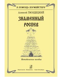 Знаменный роспев. Методическое пособие