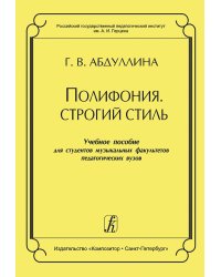 Полифония. Строгий стиль. Учеб. пособие для студентов муз. факультетов пед. вузов