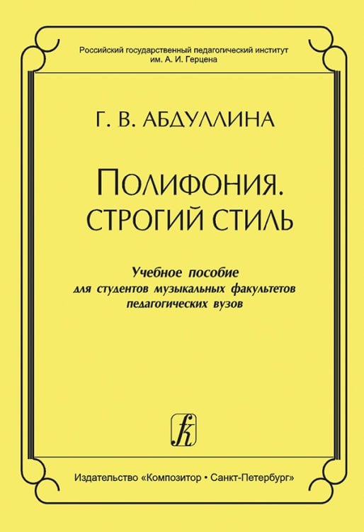Полифония. Строгий стиль. Учеб. пособие для студентов муз. факультетов пед. вузов
