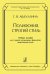 Полифония. Строгий стиль. Учеб. пособие для студентов муз. факультетов пед. вузов