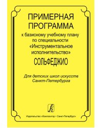 Примерная программа к базисному учебному плану по специальности «Инструментальное исполнительство». Сольфеджио. Для ДШИ СПб